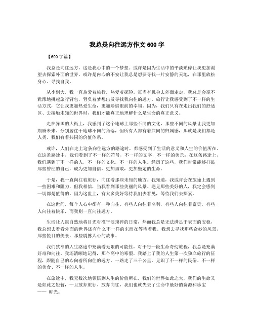 我总是向往远方作文600字