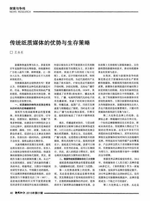 传统纸质媒体的优势与生存策略