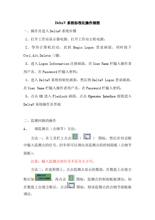 DeltaV系统标准化操作规程