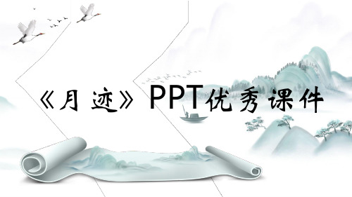 《月迹》PPT优秀课件