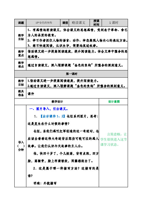 部编版六年级语文下册13金色的鱼钩 表格式教案设计(含反思+备课素材+课堂和课外作业及答案)