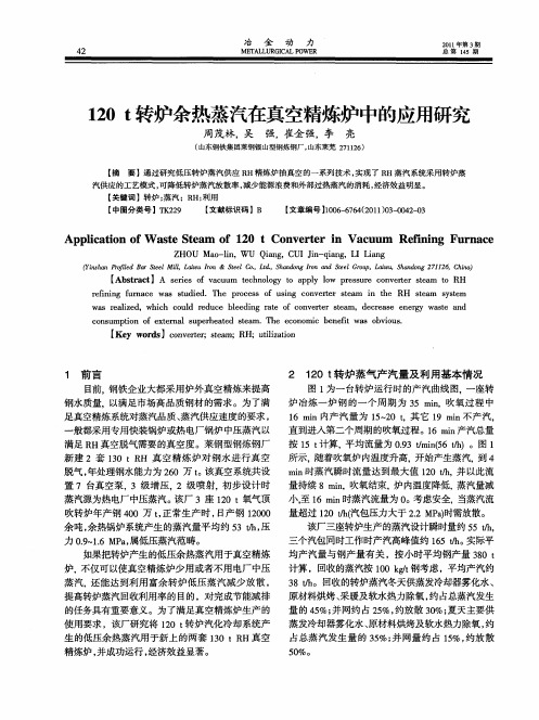 120t转炉余热蒸汽在真空精炼炉中的应用研究