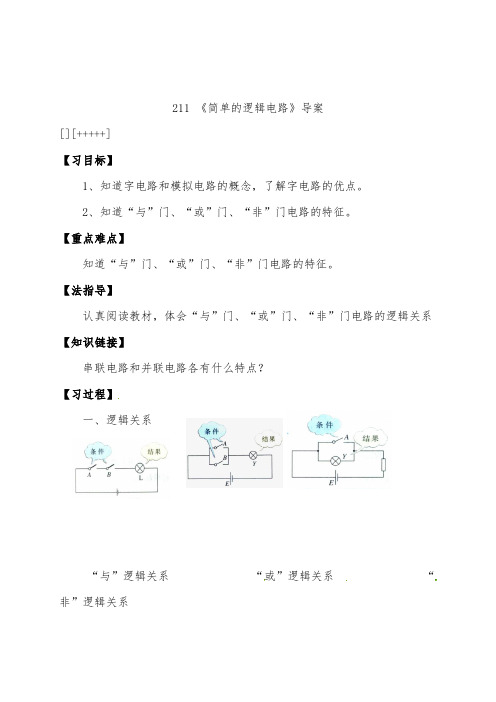 [精品]新人教版选修3-1高中物理2.11简单的逻辑电路导学案及答案