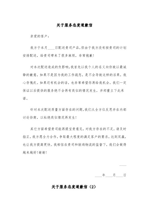 关于服务态度道歉信（2篇）