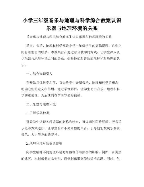 小学三年级音乐与地理与科学综合教案认识乐器与地理环境的关系