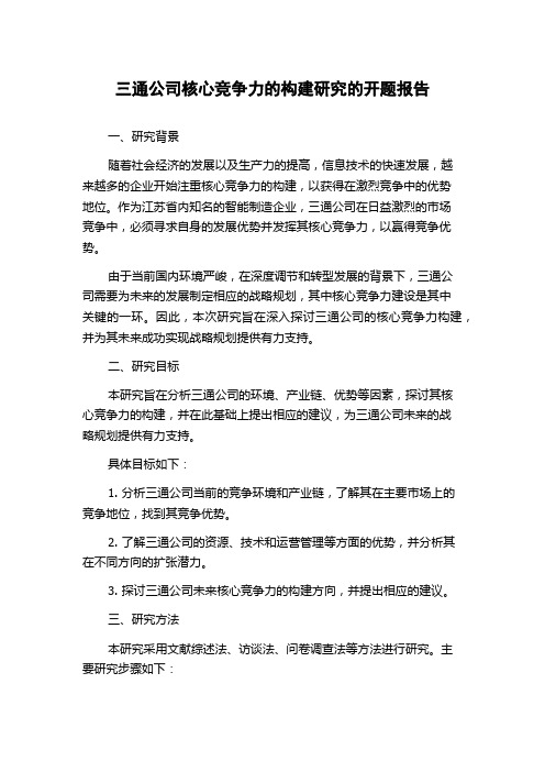 三通公司核心竞争力的构建研究的开题报告