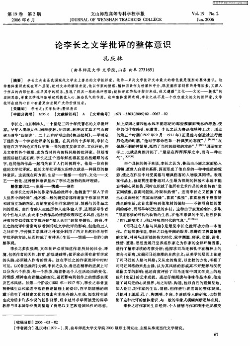 论李长之文学批评的整体意识