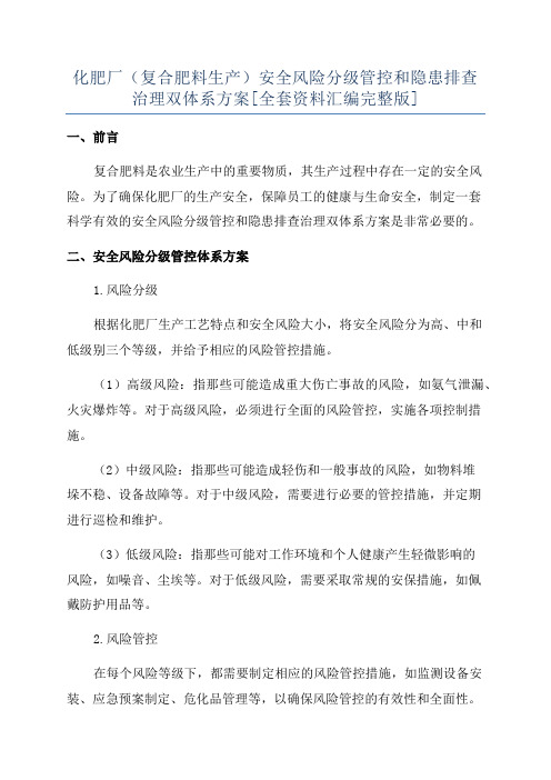 化肥厂(复合肥料生产)安全风险分级管控和隐患排查治理双体系方案[全套资料汇编完整版]