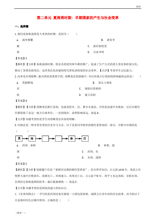 (精编1)七年级历史上册 第二单元 夏商周时期 早期国家的产生与社会变革综合检测(含解析) 新人教版