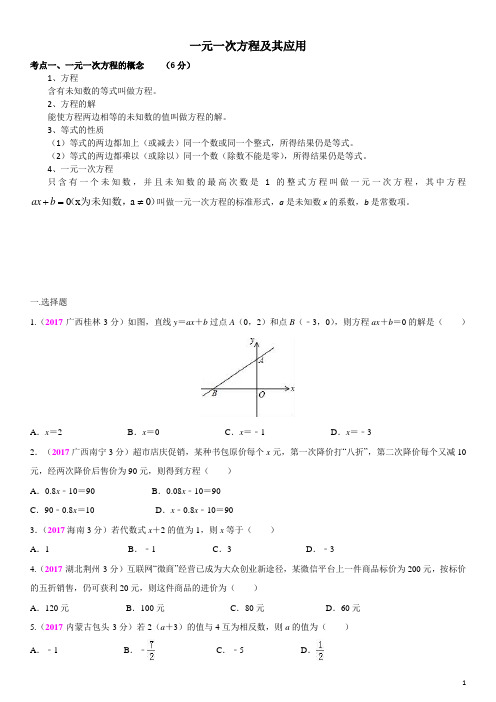 2017年全国中考数学真题《一元一次方程及其应用》分类汇编解析