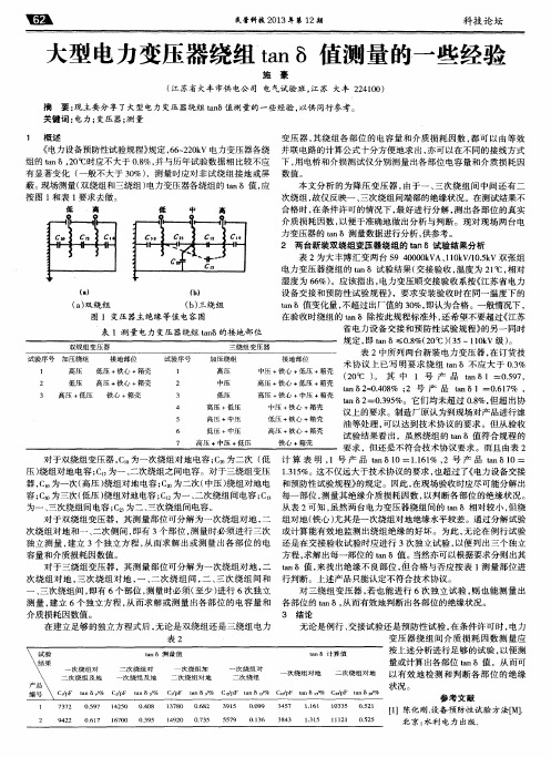 大型电力变压器绕组tanδ值测量的一些经验