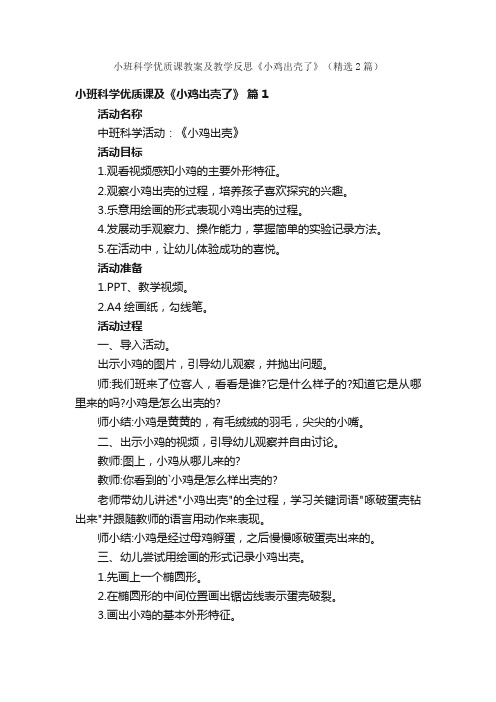 小班科学优质课教案及教学反思《小鸡出壳了》（精选2篇）