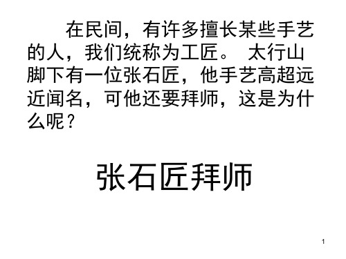 张石匠拜师学艺PPT课件