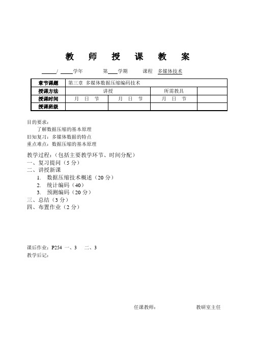 《多媒体技术》电子教案：多媒体数据压缩编码技术