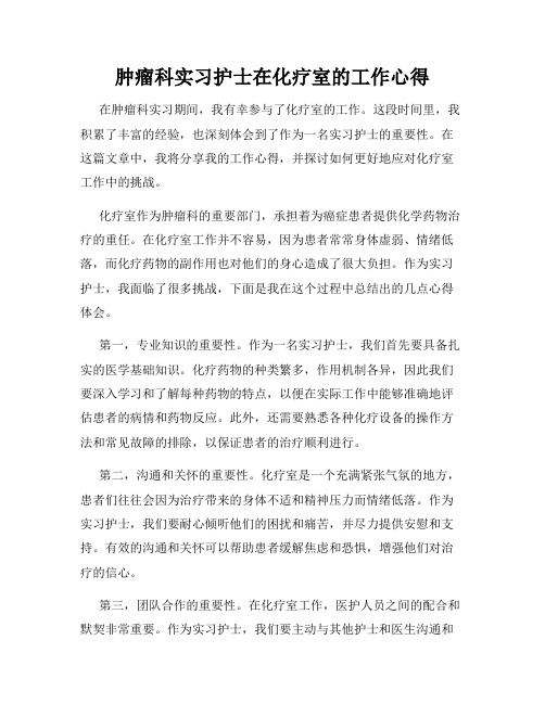 肿瘤科实习护士在化疗室的工作心得