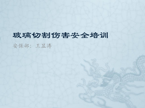 玻璃切割伤安全培训