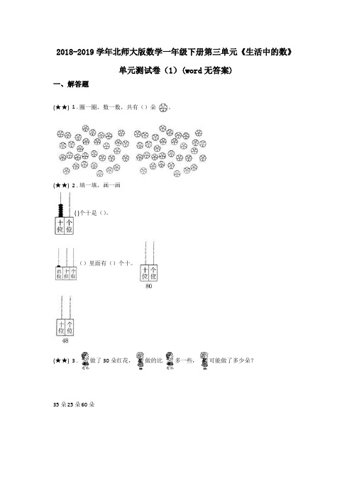 2018-2019学年北师大版数学一年级下册第三单元《生活中的数》单元测试卷(1)(word无答案)