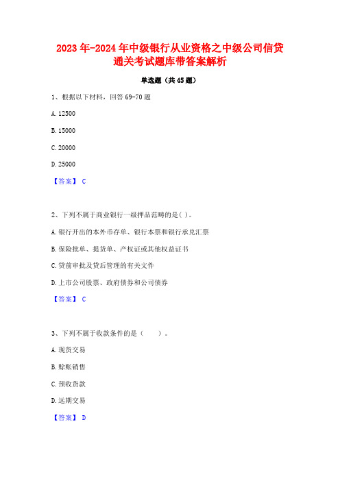 2023年-2024年中级银行从业资格之中级公司信贷通关考试题库带答案解析