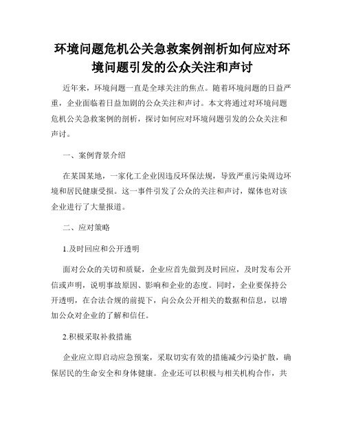 环境问题危机公关急救案例剖析如何应对环境问题引发的公众关注和声讨