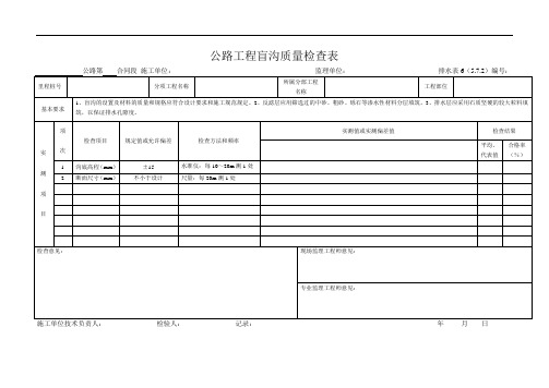 工程质量检查表--排水表6  公路工程盲沟质量检查表