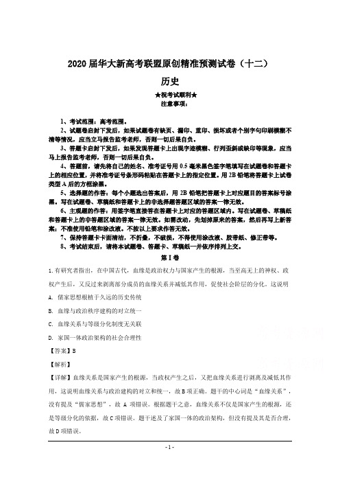 2020届华大新高考联盟原创精准预测试卷(十二)历史