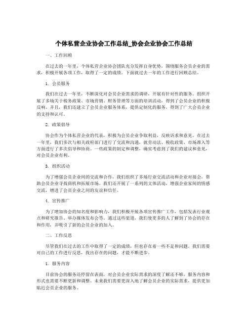 个体私营企业协会工作总结_协会企业协会工作总结