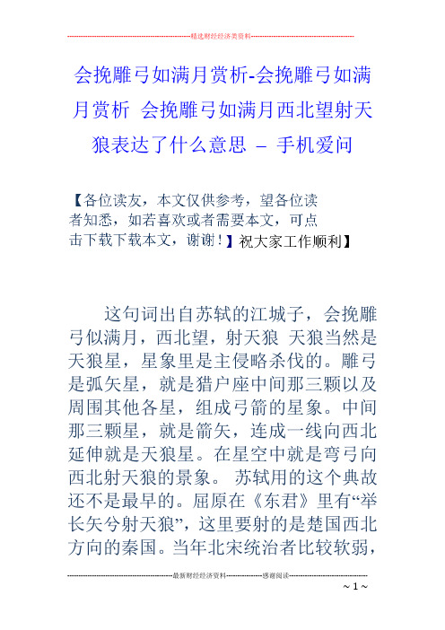 会挽雕弓如满月赏析-会挽雕弓如满月赏析 会挽雕弓如满月西北望射天狼表达了什么意思 – 手机爱问