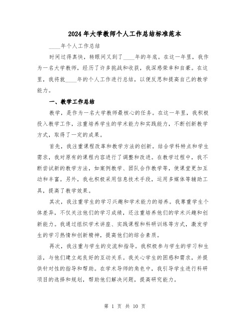 2024年大学教师个人工作总结标准范本（5篇）