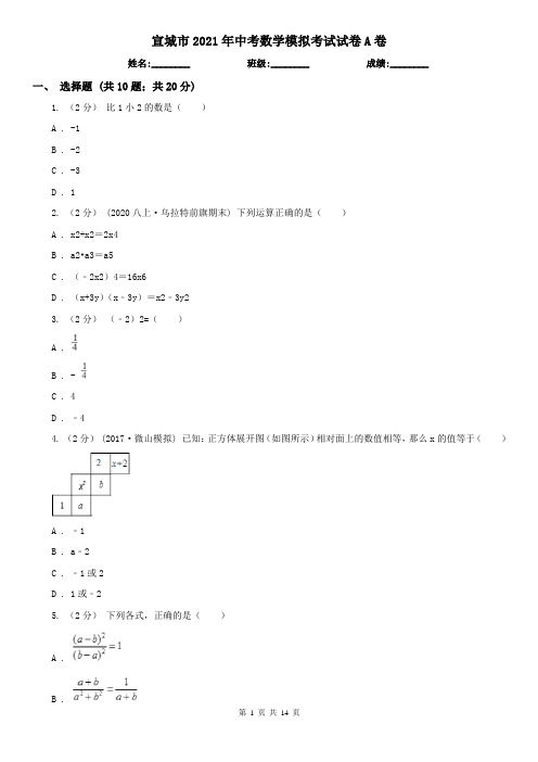 宣城市2021年中考数学模拟考试试卷A卷