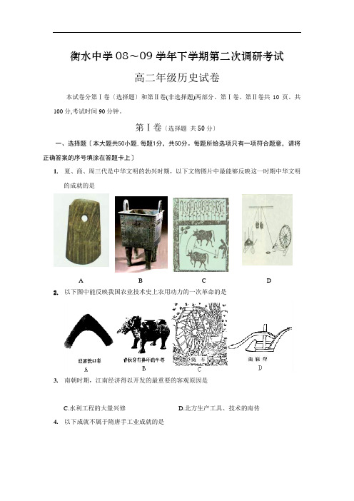 河北衡水中学2008—2009学年度高二第二学期第二次调研考试(历史)