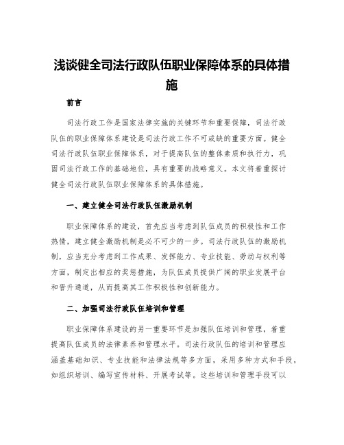 浅谈健全司法行政队伍职业保障体系的具体措施