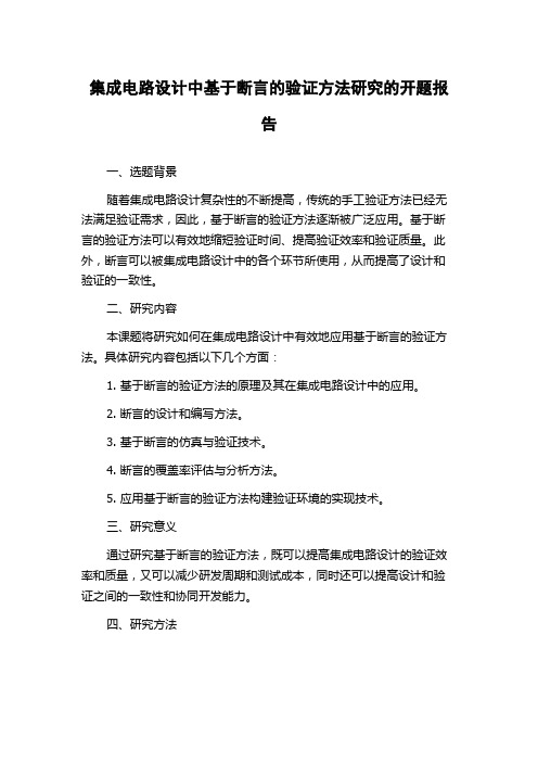 集成电路设计中基于断言的验证方法研究的开题报告