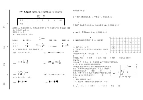 2017-2018学年度小学毕业考试试卷数学