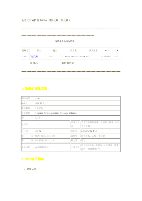 危险化学品档案81051四氯化钛