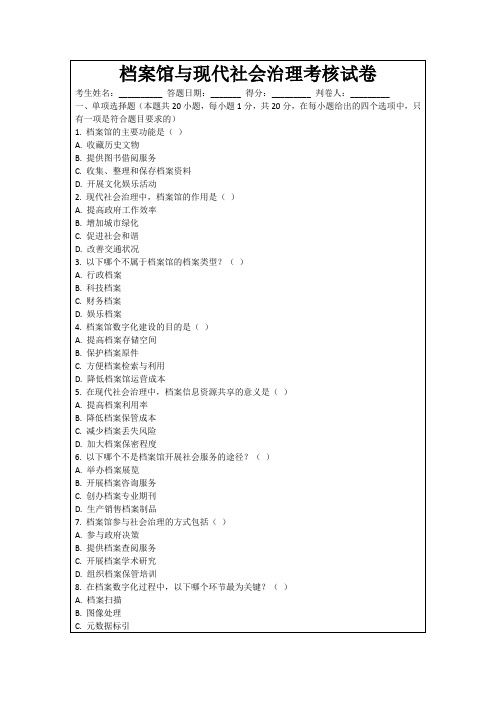 档案馆与现代社会治理考核试卷