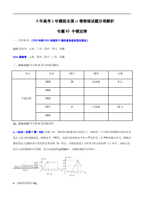 电学实验-5年高考(2016-2020)1年模拟全国III卷物理试题分项解析专题03 牛顿定律原卷版