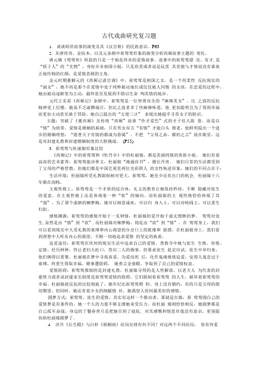 古代戏曲研究 复习题.doc