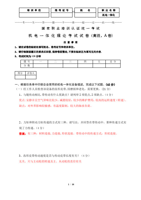 全国机电一体化理论试卷高级理论试卷与答案...