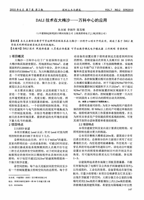 DALI技术在大梅沙——万科中心的应用