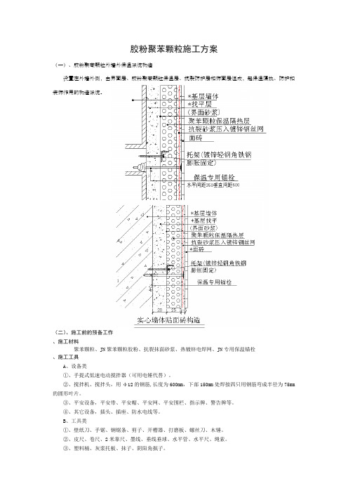 胶粉聚苯颗粒施工方案