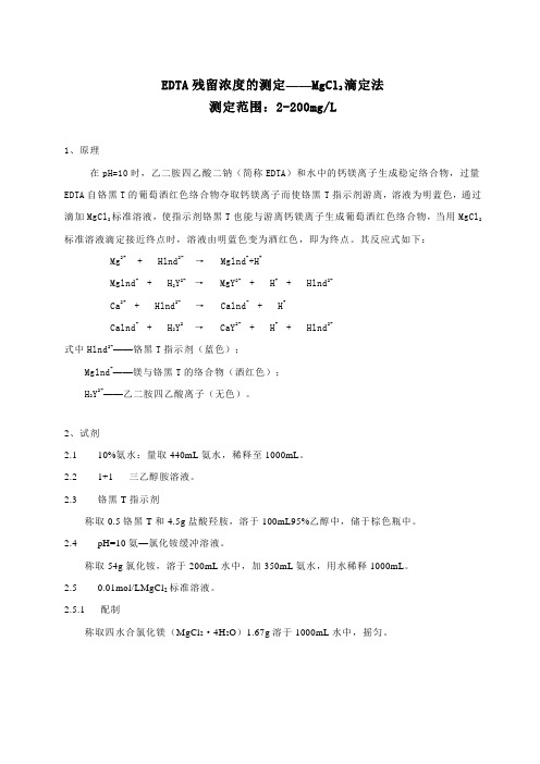 EDTA清洗液浓度分析方法(滴定法)