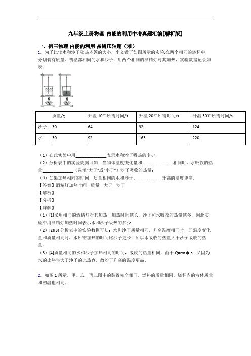 九年级上册物理 内能的利用中考真题汇编[解析版]