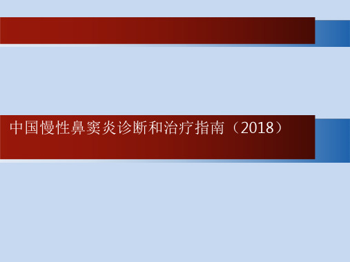 中国慢性鼻窦炎诊断和治疗指南(2018).ppt