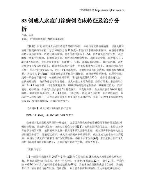 83例成人水痘门诊病例临床特征及治疗分析