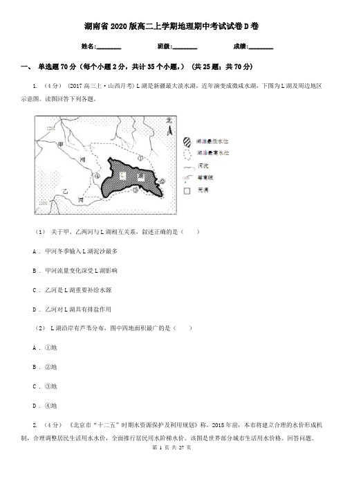 湖南省2020版高二上学期地理期中考试试卷D卷(新版)