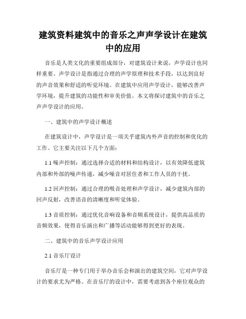 建筑资料建筑中的音乐之声声学设计在建筑中的应用