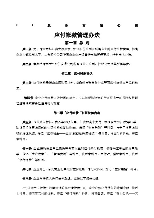 大型企业财务部应付账款管理办法