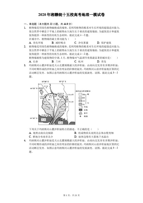 2020年湘赣皖十五校高考地理一模试卷-(含答案解析)