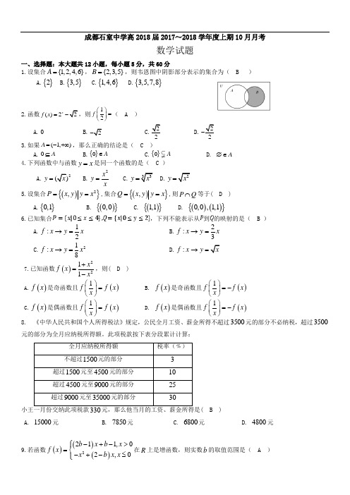 成都石室中学高2018届2017～2018学年度上期10月月考数学试题