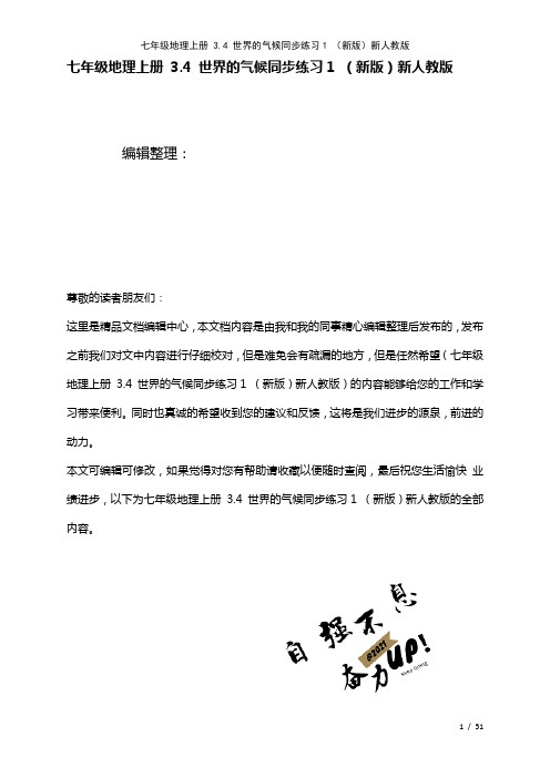 七年级地理上册3.4世界的气候练习1新人教版(2021年整理)